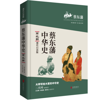 蔡東藩中華史南北朝 蔡東藩中華史南北朝
