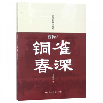 曹操/張朝炬說家族史 曹操/張朝炬說家族史