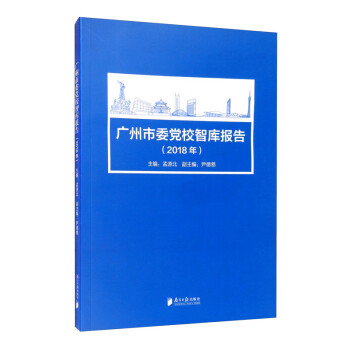 廣州市委黨校智庫報告 廣州市委黨校智庫報告