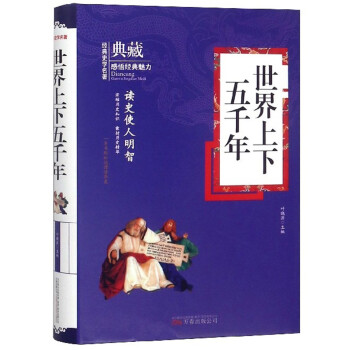 世界上下五千年/典藏 世界上下五千年/典藏