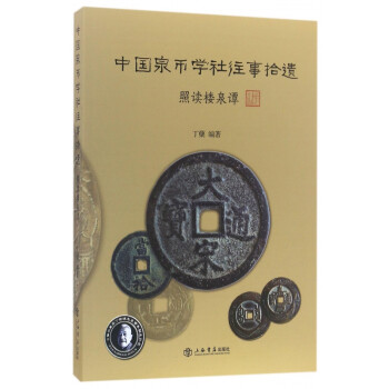中國(guó)泉幣學(xué)社往事拾遺 中國(guó)泉幣學(xué)社往事拾遺