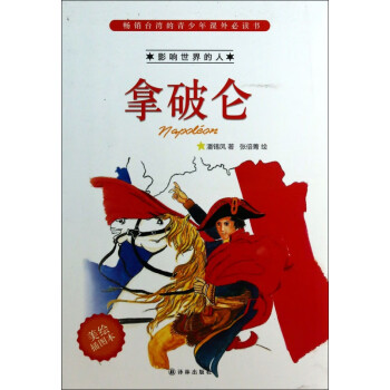 拿破侖/影響世界的人 拿破侖/影響世界的人