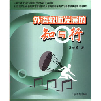 外語教師發展的知與行 外語教師發展的知與行