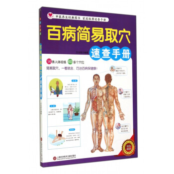 百病簡易取穴速查手冊 百病簡易取穴速查手冊