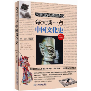 每天讀一點中國文化史 每天讀一點中國文化史
