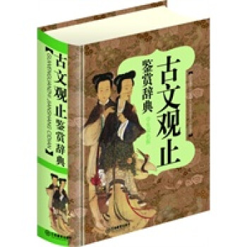 古文觀止鑒賞辭典江龍 古文觀止鑒賞辭典江龍