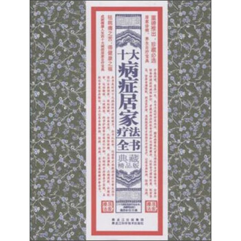 十大病癥居家療法全書 十大病癥居家療法全書