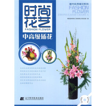 時尚花藝中高級插花 時尚花藝中高級插花