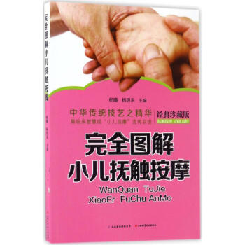 完全圖解小兒撫觸按摩 完全圖解小兒撫觸按摩