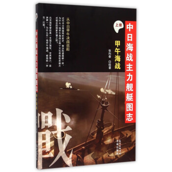 中日海戰主力艦艇圖志