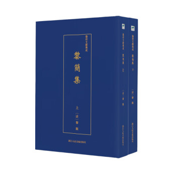 黎簡集/藝術文獻集成 黎簡集/藝術文獻集成