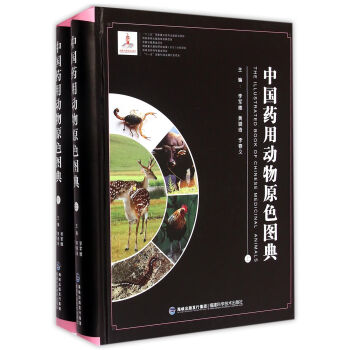 中國藥用動物原色圖典