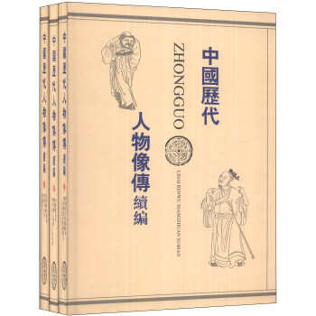 中國歷代人物像傳續(xù)編 中國歷代人物像傳續(xù)編