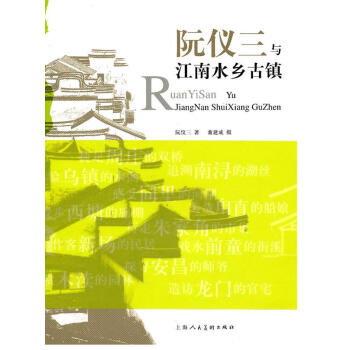 阮儀三與江南水鄉(xiāng)古鎮(zhèn) 阮儀三與江南水鄉(xiāng)古鎮(zhèn)