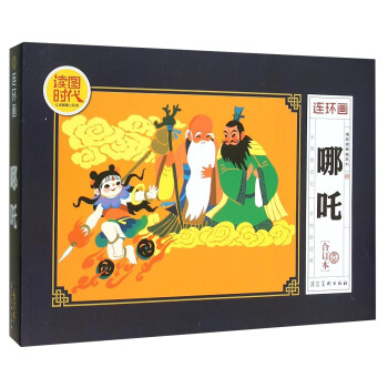 哪吒/連環畫典藏系列 哪吒/連環畫典藏系列