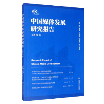 中國媒體發(fā)展研究報告 中國媒體發(fā)展研究報告