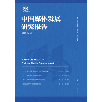 中國媒體發(fā)展研究報告 中國媒體發(fā)展研究報告
