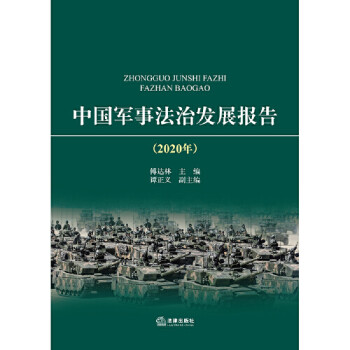中國軍事法治發展報告 中國軍事法治發展報告