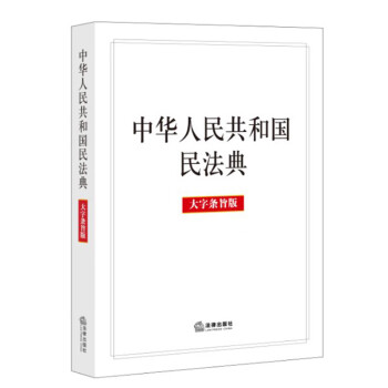 中華人民共和國民法典 中華人民共和國民法典