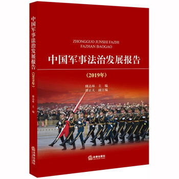 中國軍事法治發(fā)展報(bào)告 中國軍事法治發(fā)展報(bào)告