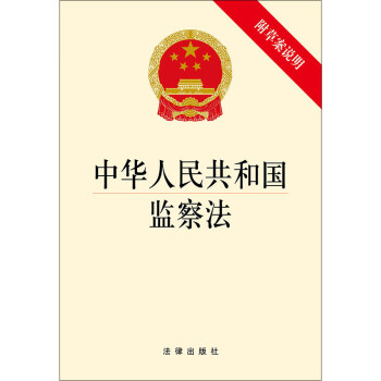 中華人民共和國(guó)監(jiān)察法 中華人民共和國(guó)監(jiān)察法