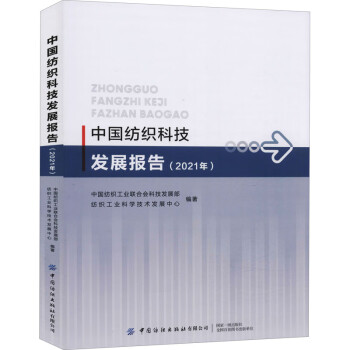 中國紡織科技發展報告 中國紡織科技發展報告