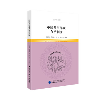 中國基層群眾自治制度 中國基層群眾自治制度