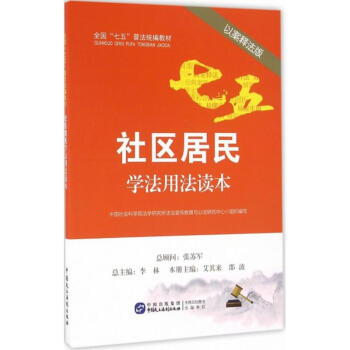 社區(qū)居民學(xué)法用法讀本 社區(qū)居民學(xué)法用法讀本