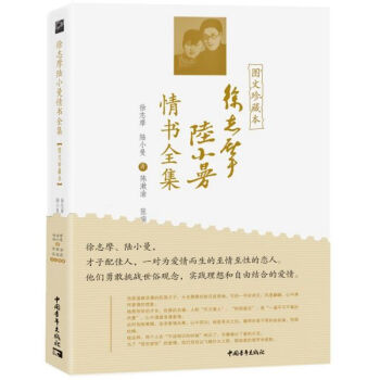 徐志摩陸小曼情書全集 徐志摩陸小曼情書全集