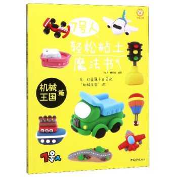 7號人輕松粘土魔法書 7號人輕松粘土魔法書