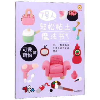 7號人輕松粘土魔法書 7號人輕松粘土魔法書