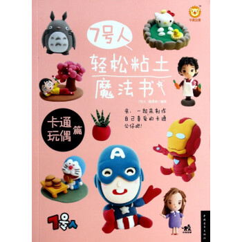 7號人輕松粘土魔法書 7號人輕松粘土魔法書