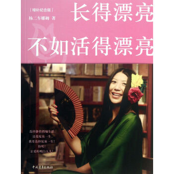 長得漂亮不如活得漂亮