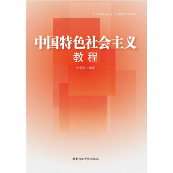 中國特色社會主義教程 中國特色社會主義教程