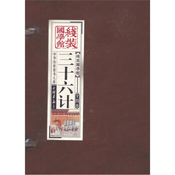 線裝國學館三十六計 線裝國學館三十六計