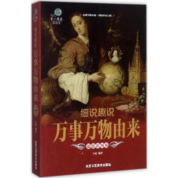 細說趣說萬事萬物由來 細說趣說萬事萬物由來