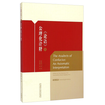《論語》的公理化詮釋 《論語》的公理化詮釋