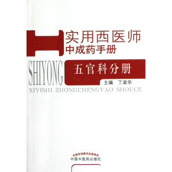 實用西醫師中成藥手冊 實用西醫師中成藥手冊