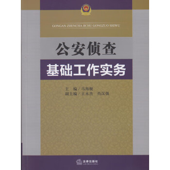 公安偵查基礎工作實務