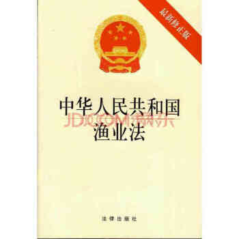 中華人民共和國漁業(yè)法 中華人民共和國漁業(yè)法