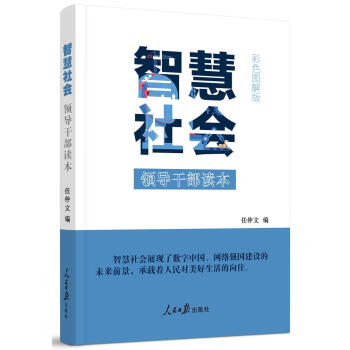 智慧社會領(lǐng)導(dǎo)干部讀本 智慧社會領(lǐng)導(dǎo)干部讀本