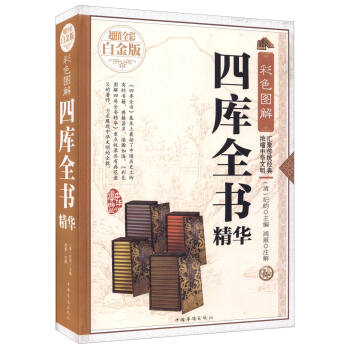 彩色圖解四庫全書精華 彩色圖解四庫全書精華