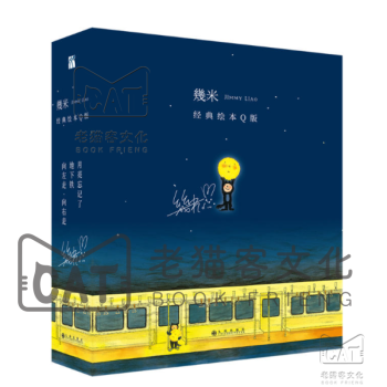 幾米經典繪本Q版幾米 幾米經典繪本Q版幾米