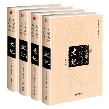 名家集評全注全譯史記 名家集評全注全譯史記