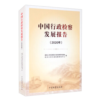 中國(guó)行政檢察發(fā)展報(bào)告 中國(guó)行政檢察發(fā)展報(bào)告