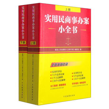 實用民商事辦案小全書 實用民商事辦案小全書