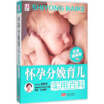 懷孕分娩育兒實用百科 懷孕分娩育兒實用百科