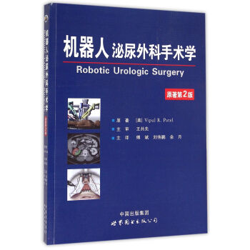 機器人泌尿外科手術學
