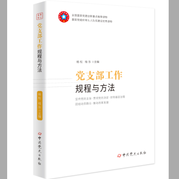 黨支部工作規程與方法 黨支部工作規程與方法