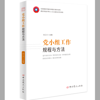 黨小組工作規程與方法 黨小組工作規程與方法